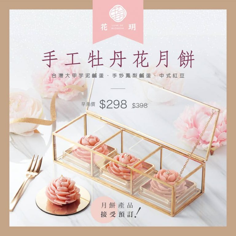 香港月餅《花玥》早鳥優惠低至54折 買3盒更可享免費送貨