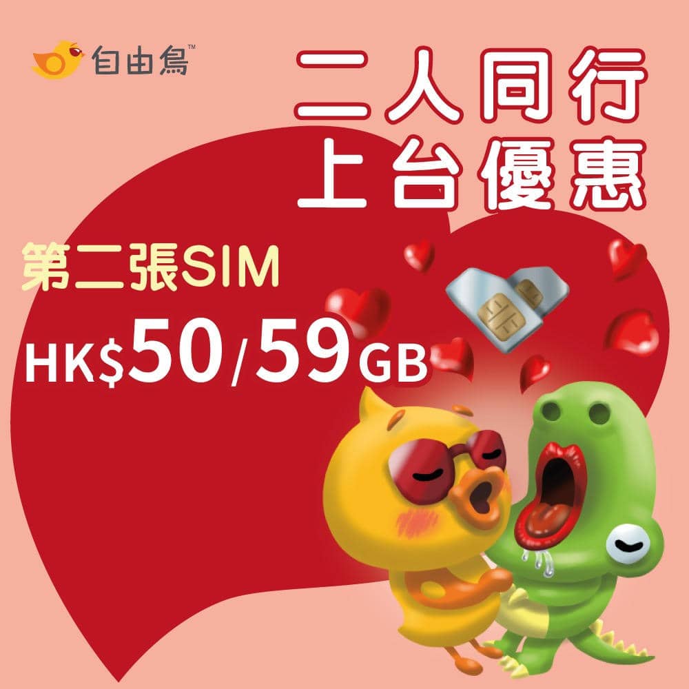 精選慳家人優惠推介：自由鳥Birdie 二人同行或一個人開兩張sim：第二位月費$50/59GB優惠＋月費半價＞即刻去睇睇優惠詳情啦！