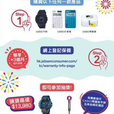 CASIO夏日感謝祭：送G-SHOCK限量聯乘手錶 / DYSON產品＋可用消費券