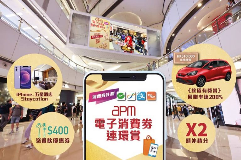 apm電子消費券第2浪多重賞：低至1折優惠