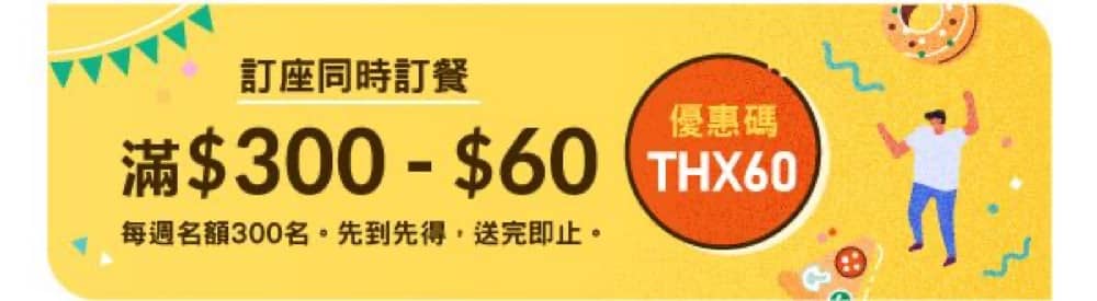 精選慳家人優惠推介：OpenRice 搶購優惠碼：滿$300減$60＞即刻去睇睇優惠詳情啦！