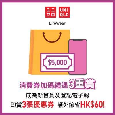 Uniqlo X 消費券 加碼禮遇 3 重賞