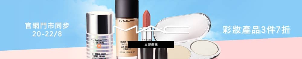 精選慳家人優惠推介：M.A.C 香港官網彩妝產品額外7折優惠碼＞即刻去睇睇優惠詳情啦！