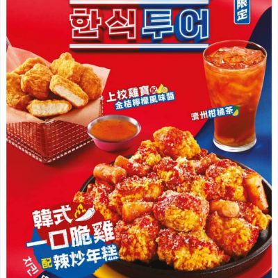 KFC 期間限定「韓食旅團」系列