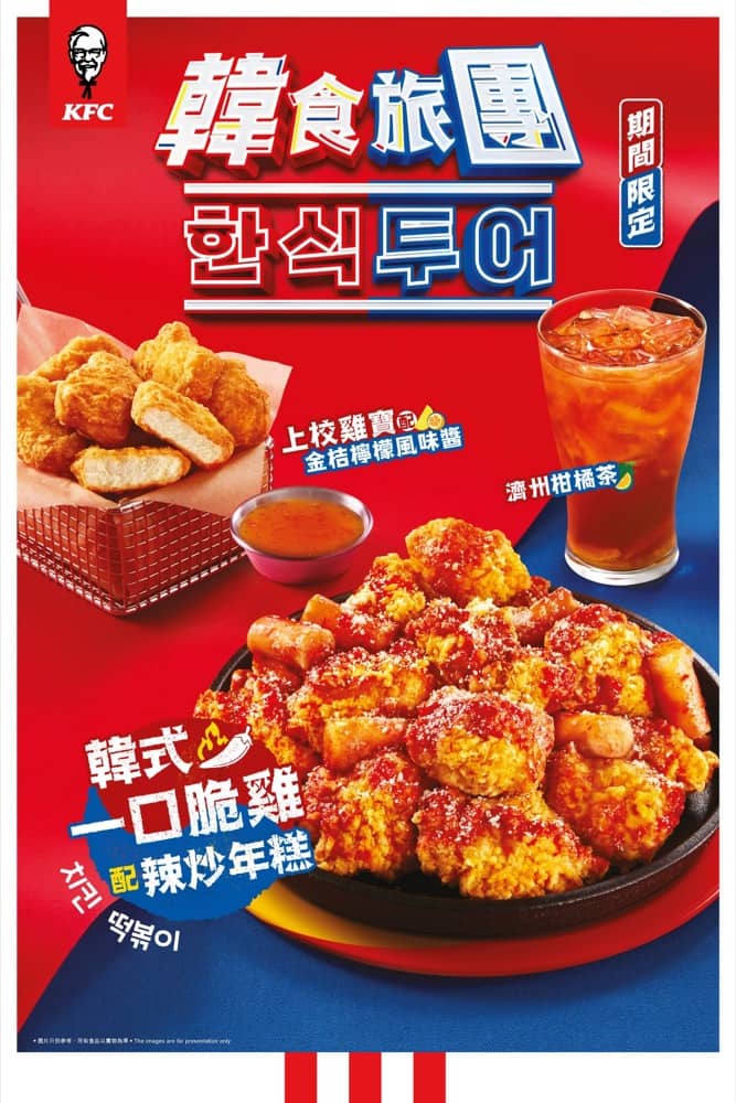 還有更多詳情/圖片KFC 期間限定「韓食旅團」系列，包幫到你搵到最正嘅優惠呀！