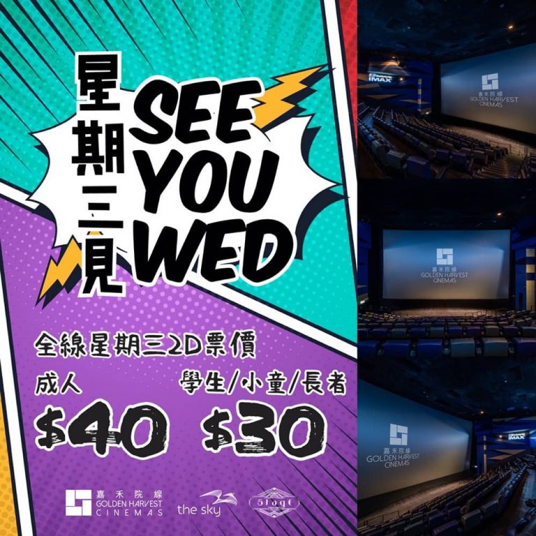 嘉禾院線逢星期三全線成人票價減至$40！