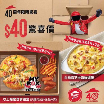 Pizza Hut 40 周年優惠：自食組盒/白松露芝士海鮮焗飯只需$40！