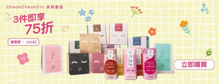 上倉胃子 X CheckCheckCin 全線產品75折優惠碼