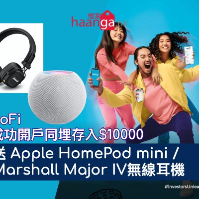 [限額700個] 申請 SoFi 賬戶額外送Apple HomePod Mini / Marshall Major IV無線耳機
