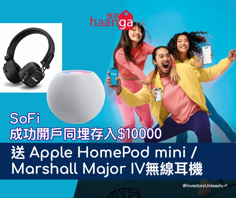 [限額700個] 申請 SoFi 賬戶額外送Apple HomePod Mini / Marshall Major IV無線耳機