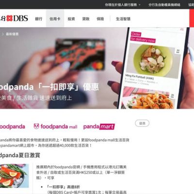 foodpanda X DBS信用卡優惠：HK$200「一扣即享」金額