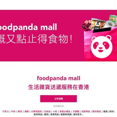 foodpanda mall | pandamart 免運費優惠碼＋送$100優惠券