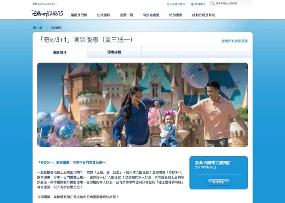 還有更多詳情/圖片香港迪士尼樂園門票買3送1優惠，包幫到你搵到最正嘅優惠呀！
