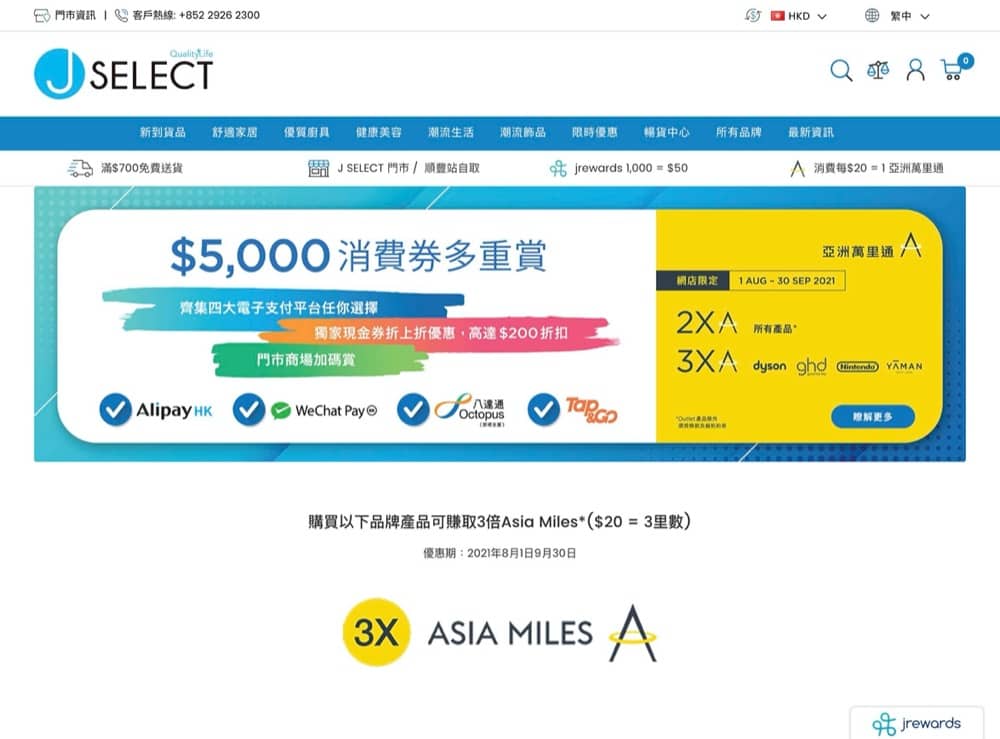精選慳家人優惠推介：J SELECT 網店 消費券多重賞：即減最多$200＞即刻去睇睇優惠詳情啦！