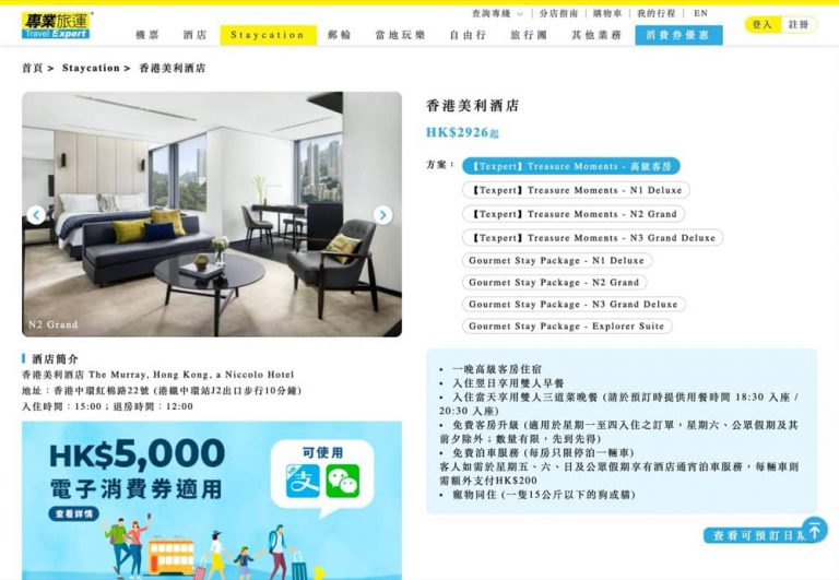 [平過官網] Travel Expert 專業旅運 香港美利酒店 Staycation 即減$100優惠碼：房價低至HK$2826