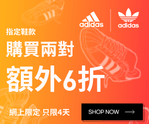 adidas香港官網波鞋限定折上折額外5折優惠