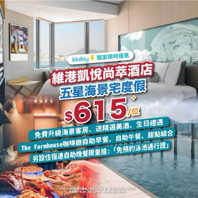 KKday 快閃優惠：2折預訂香港維港凱悅尚萃酒店海景美食之旅