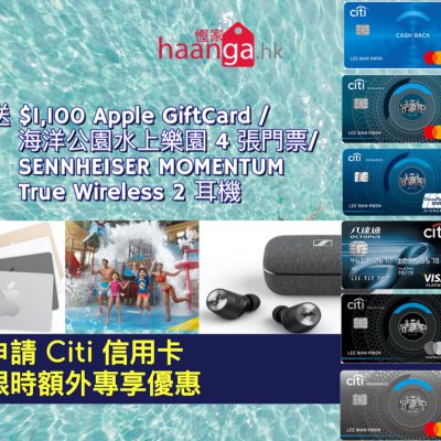 [額外優惠] 申請 Citi 信用卡 零成本賺海洋公園水上樂園 4 張門票($1840) / $1100 Apple Gift Card / SENNHEISER MOMENTUM True Wireless 2 耳機($2199)