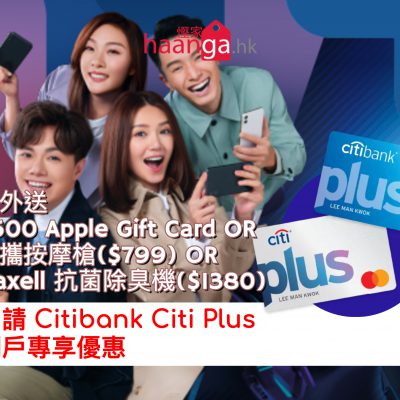 [又嚟喇] Citibank Citi Plus 開戶額外送 $500 Apple Gift Card/Polaryak Spectrum輕量級便攜按摩槍($799)/Maxell 抗菌除臭香薰機($1380)