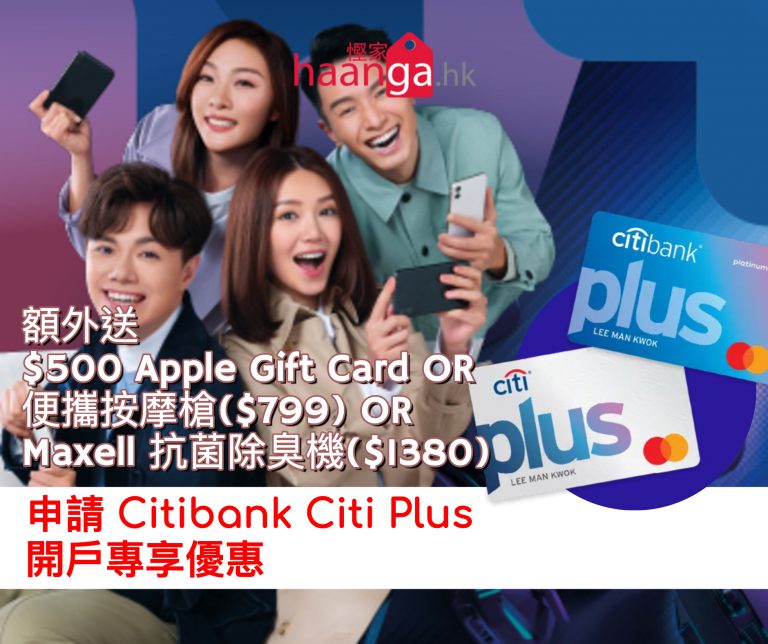 [又嚟喇] Citibank Citi Plus 開戶額外送 $500 Apple Gift Card/Polaryak Spectrum輕量級便攜按摩槍($799)/Maxell 抗菌除臭香薰機($1380)