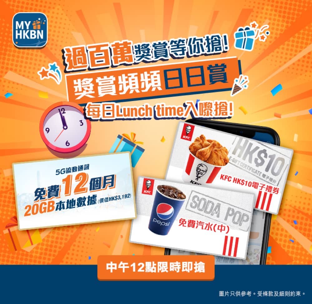 精選慳家人優惠推介:HKBN 第二浪「獎賞頻頻日日賞!每日lunch time 入嚟搶」:送一年免費5G 20GB本地流動通訊計劃+KFC $10電子禮券+KFC 免費汽水>即刻去睇睇優惠詳情啦!