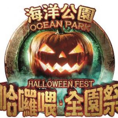 Ocean Park海洋公園「哈囉喂全園祭」2021 ：「新常態 • 玩過界」  海洋公園  驚嚇活動慳人包