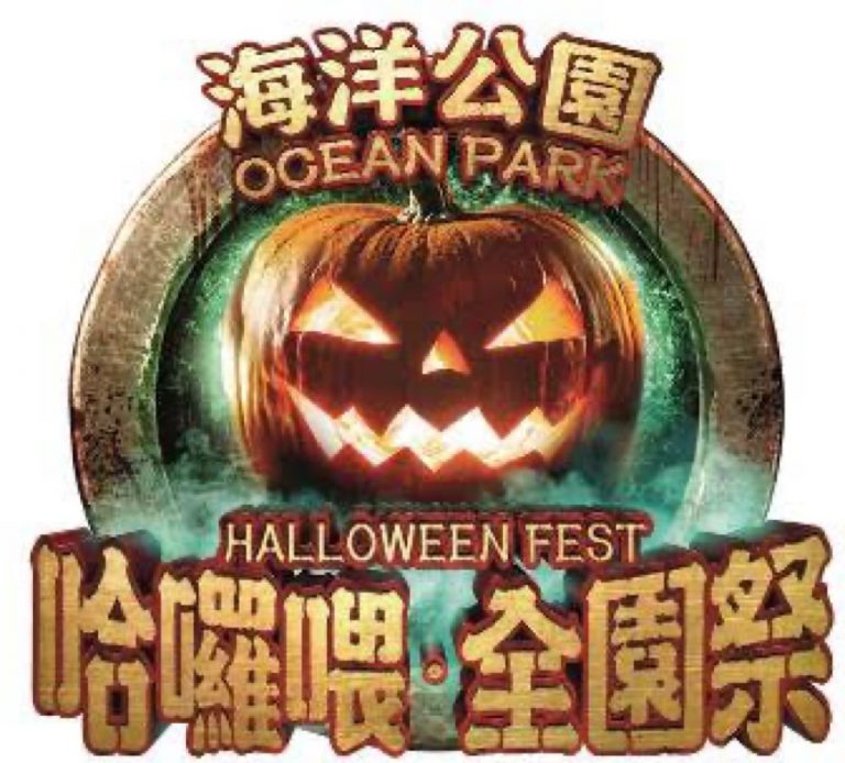 Ocean Park海洋公園「哈囉喂全園祭」2021 ：「新常態 • 玩過界」 海洋公園 驚嚇活動慳人包