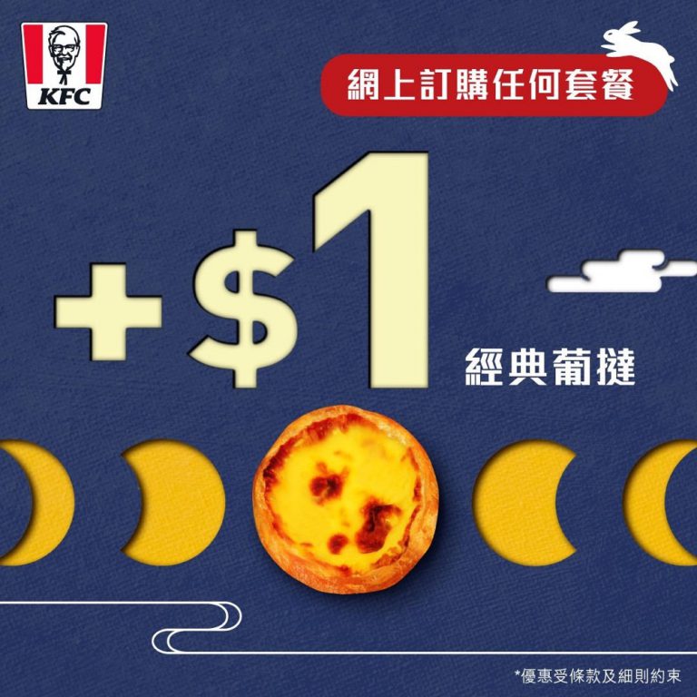 [最後一天] KFC限時優惠：+$1送葡撻