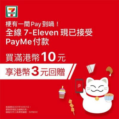 7-Eleven 限時優惠：以PayMe付款購物滿$10即可享$3回贈