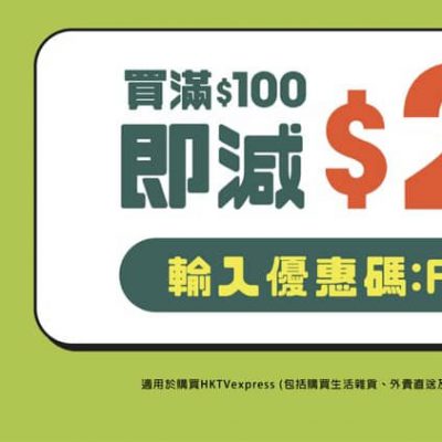 HKTVmall Express 無限次送$20優惠碼
