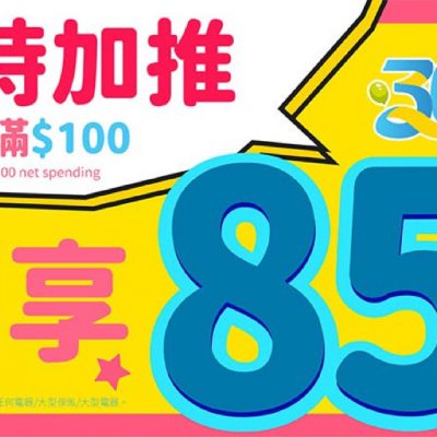 日本城30週年：網店購物滿$100即享85折優惠