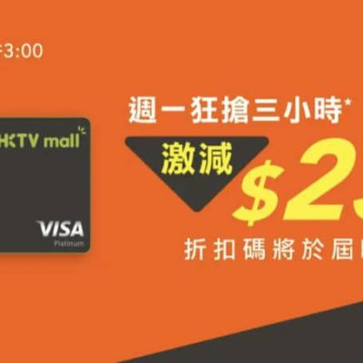 HKTVmall X Citi HKTVmall 信用卡優惠：買滿$500即減$250優惠碼