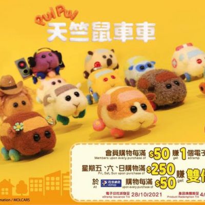 Parknshop #百佳 免費換購 PUIPUI 天竺鼠車車+居家用品