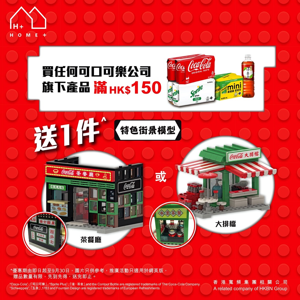 精選慳家人優惠推介：網購平台HOME+ x Coca Cola 買滿$150即送限量香港特色街景模型＞即刻去睇睇優惠詳情啦！