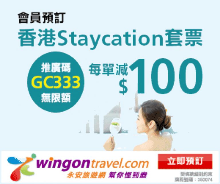 永安旅遊 Wingon 香港Staycation/酒店 9-10月優惠碼