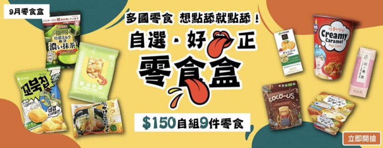上倉胃子 9月至抵優惠推介：9月自選．好舔正零食盒＋9折派對零食箱