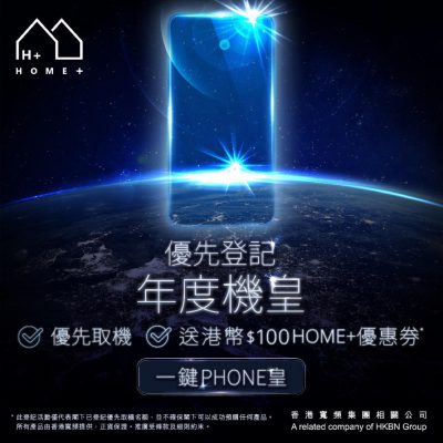 HOME+ 搶先入手5G 旗艦機皇 + $100送電子優惠券