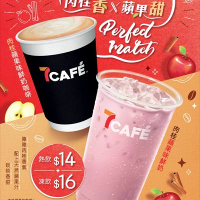 7CAFÉ初秋新口味：肉桂蘋果味鮮奶咖啡 優惠券