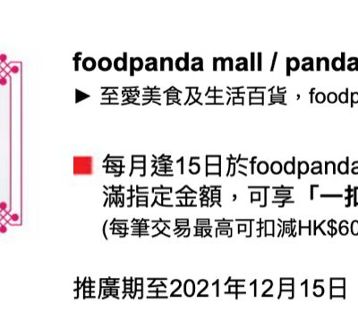 foodpanda mall / pandamart X DBS信用卡優惠：「一扣即享」高達7折