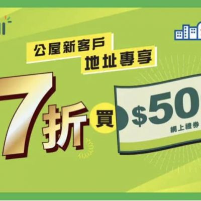 HKTVmall 公屋優惠：全年9折優惠碼＋迎新優惠7 折買 $500 網上禮券，最多慳$450！