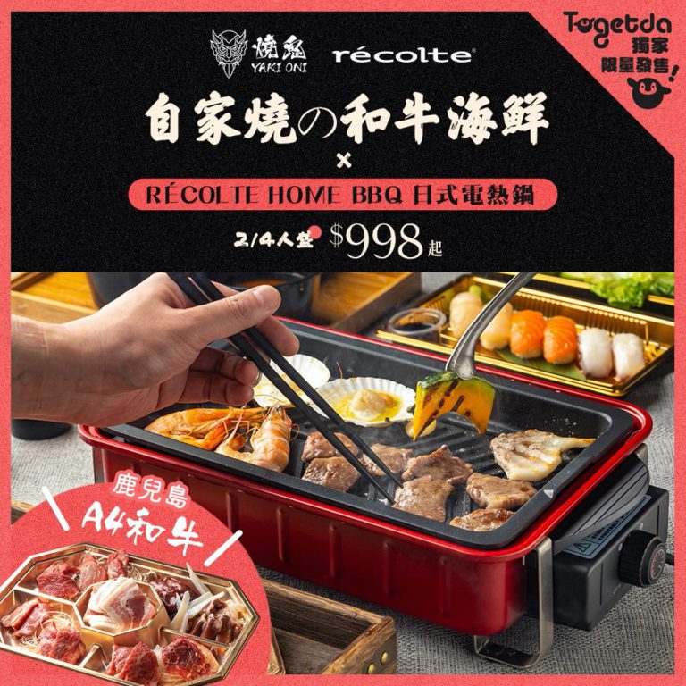 Togetda獨家：燒鬼 X récolte間限定和牛及海鮮拼盤燒肉外賣套餐送日式電熱鍋