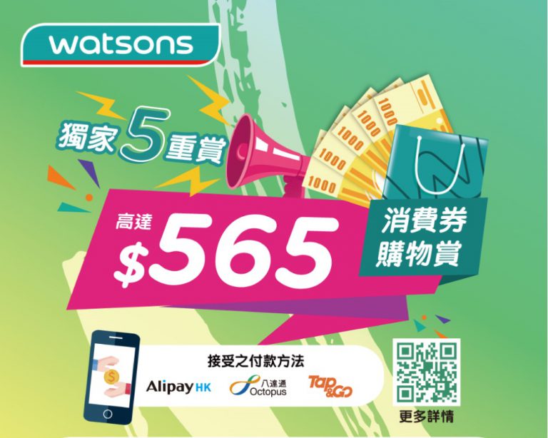 屈臣氏消費券購物5重賞：獨家獎賞高達$565