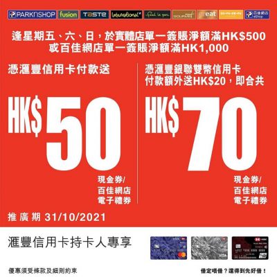Parknshop #百佳網 X HSBC 滙豐信用卡送$70百佳現金券