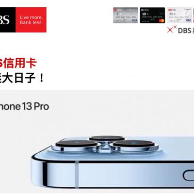 DBS信用卡獨家 iPhone 13 Pro優惠：高達$799優惠