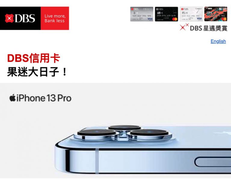 DBS信用卡獨家 iPhone 13 Pro優惠：高達$799優惠