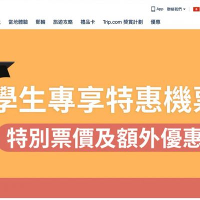 Trip.com 學生專享特惠機票：額外折扣＋行李