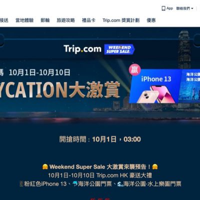 Trip.com 10.1 酒店大激減，一連10日優惠源源不絕！送iPhone 13 / 海洋公園門票