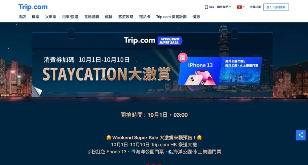 精選慳家人優惠推介:Trip.com 10.1 酒店大激減,一連10日優惠源源不絕!送iPhone 13 / 海洋公園門票>即刻去睇睇優惠詳情啦!
