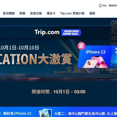 Trip.com x 消費券優惠：激賞5折酒店、「買1送1」優惠券、送iPhone13＋海洋公園門票
