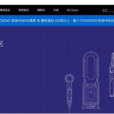 Dyson 即減最多$300優惠碼